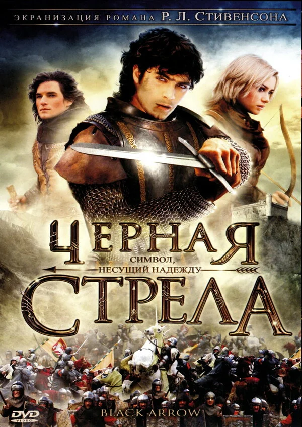 Черная стрела 2006 смотреть онлайн бесплатно